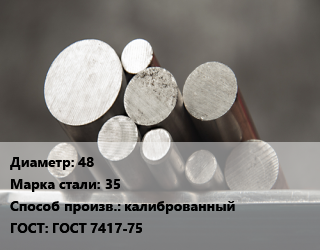 Круг стальной 48 Сталь: 35 калиброванный ГОСТ: ГОСТ 7417-75, по запросу цена от 131316 сом / т, где купить, условия доставки в Оше и Ошской области